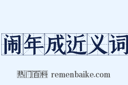 闹年成近义词是什么意思的图片